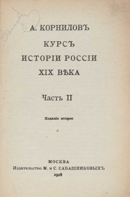 Корнилов А. Курс истории России XIX века. 2-е изд. [В 3 ч.]. Ч. 1–3. М.: Изд. М. и С. Сабашниковых, 1918.